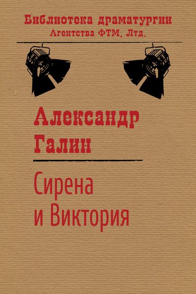 Обложка книги «Сирена и Виктория»