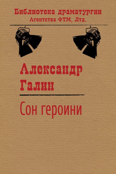 Обложка книги  «Сон героини»