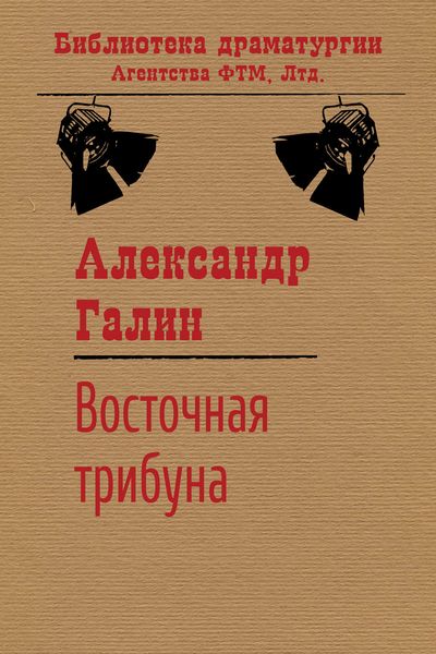 Обложка книги «Восточная трибуна»