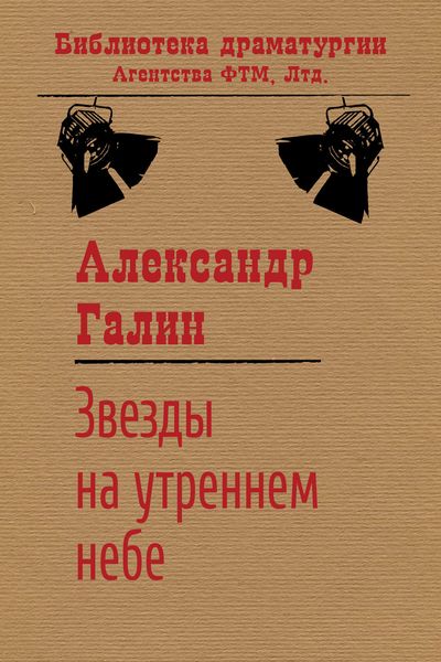 Обложка книги «Звезды на утреннем небе»