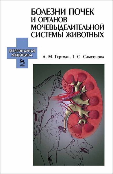 Обложка книги «Болезни почек и органов мочевыделительной системы животных»