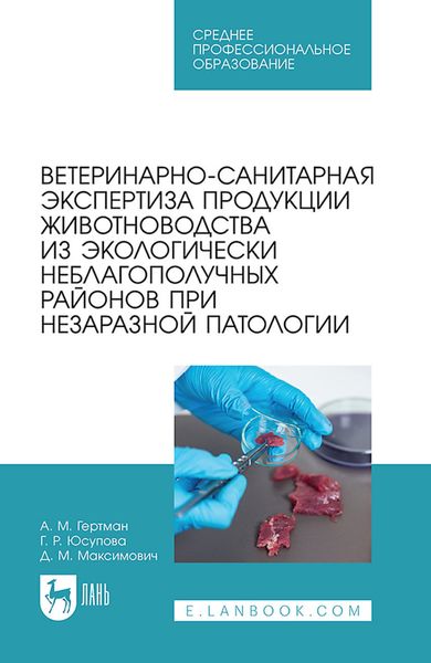Обложка книги «Ветеринарно-санитарная экспертиза продукции животноводства из экологически неблагополучных районов при незаразной патологии. Учебное пособие для СПО»