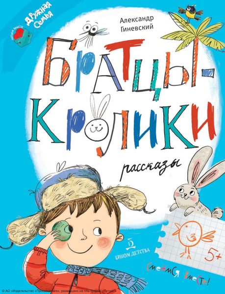 Обложка книги  «Братцы-кролики. Рассказы»