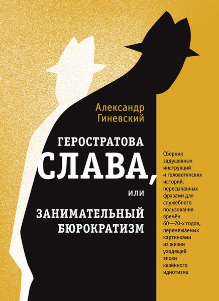 Обложка книги  «Геростратова слава, или Занимательный бюрократизм»