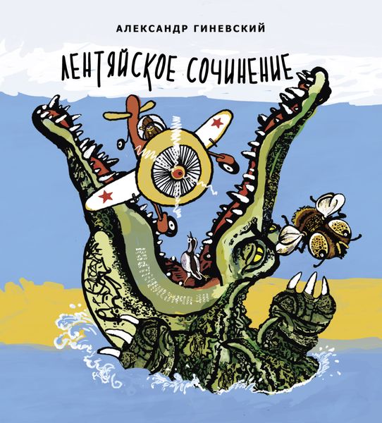 Обложка книги  «Лентяйское сочинение»