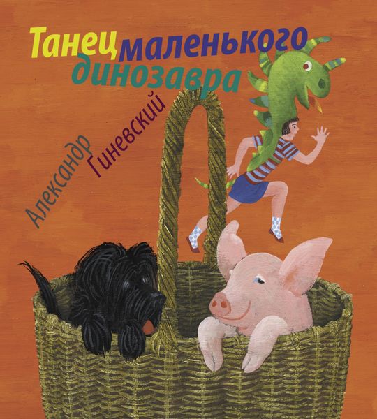 Обложка книги  «Танец маленького динозавра»