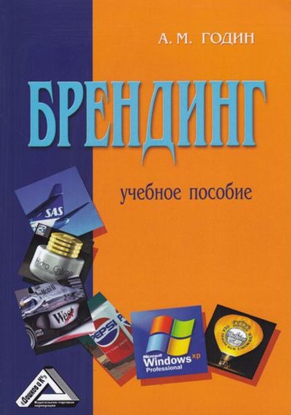 Обложка книги  «Брендинг»
