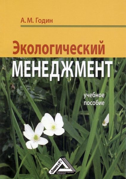 Обложка книги  «Экологический менеджмент: Учебное пособие»