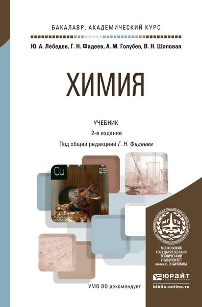 Обложка книги «Химия 2-е изд., пер. и доп. Учебник для академического бакалавриата»
