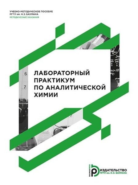 Обложка книги  «Лабораторный практикум по аналитической химии»