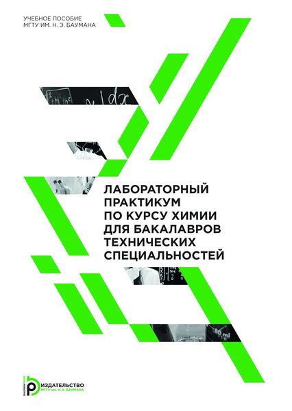 Обложка книги «Лабораторный практикум по курсу химии для бакалавров технических специальностей»