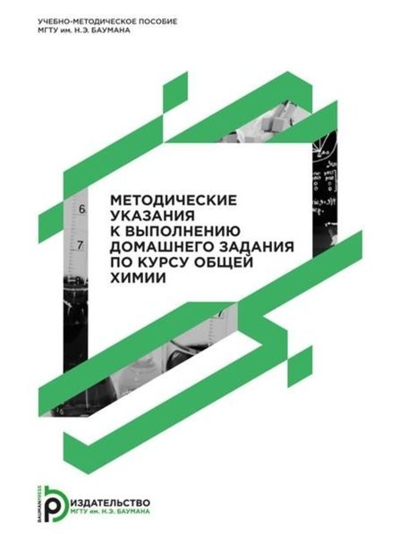 Обложка книги  «Методические указания к выполнению домашнего задания по курсу общей химии. Учебно-методическое пособие»