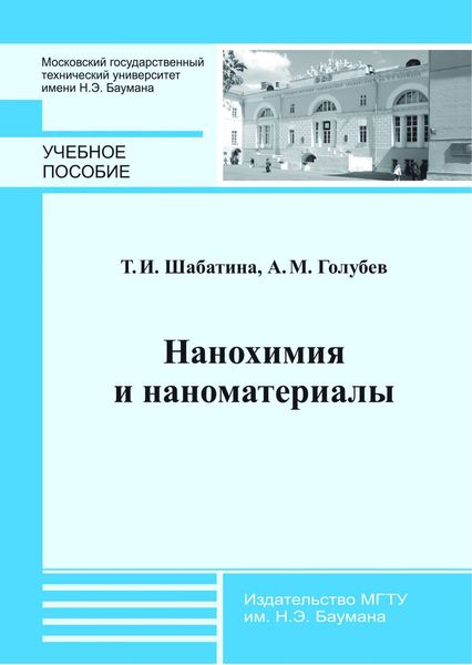 Обложка книги «Нанохимия и наноматериалы»