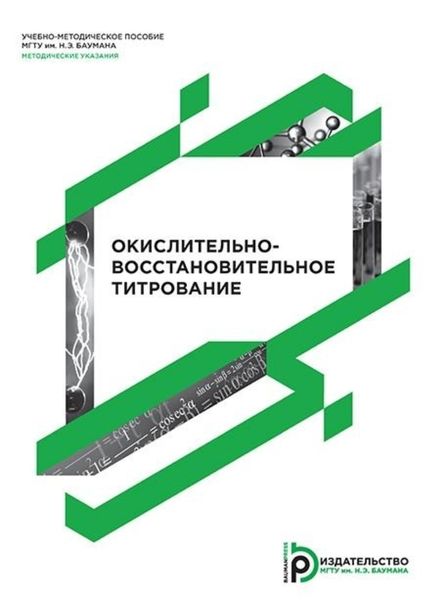 Обложка книги  «Окислительно-восстановительное титрование»