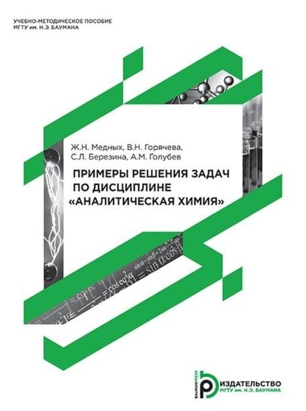 Обложка книги  «Примеры решения задач по дисциплине «Аналитическая химия»»