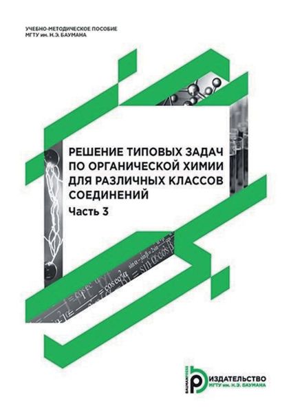Обложка книги  «Решение типовых задач по органической химии для различных классов соединений. Часть 3»