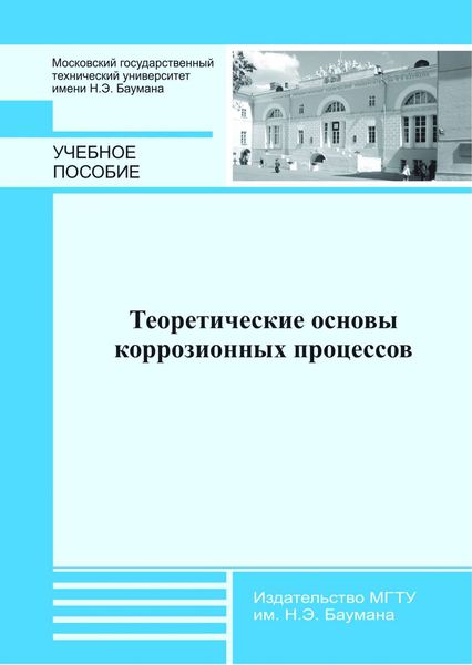 Обложка книги «Теоретические основы коррозионных процессов»
