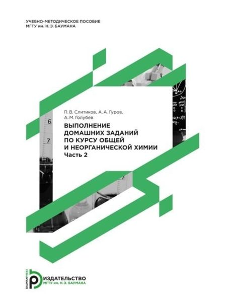 Обложка книги  «Выполнение домашних заданий по курсу общей и неорганической химии. Часть 2»