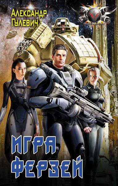 Обложка книги  «Игра ферзей»
