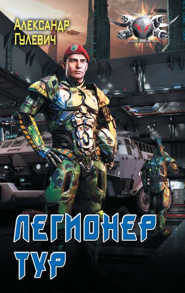 Обложка книги  «Легионер Тур»