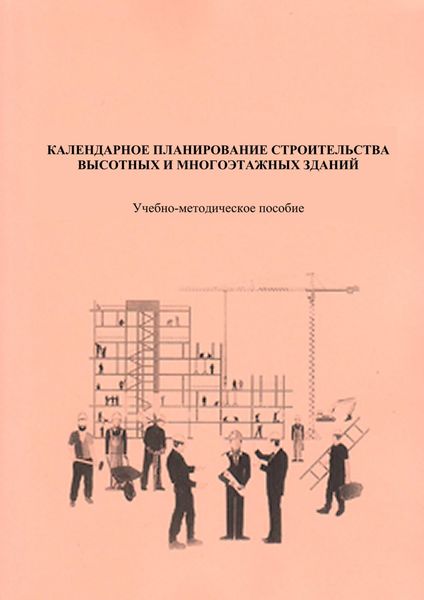 Обложка книги «Календарное планирование строительства высотных и многоэтажных зданий»