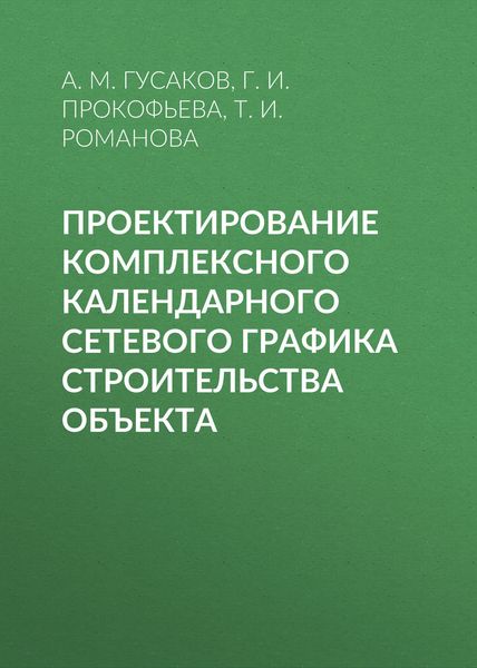 Обложка книги «Проектирование комплексного календарного сетевого графика строительства объекта»