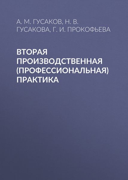 Обложка книги «Вторая производственная (профессиональная) практика»