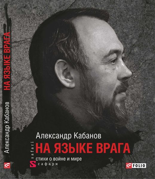 Обложка книги «На языке врага: стихи о войне и мире»