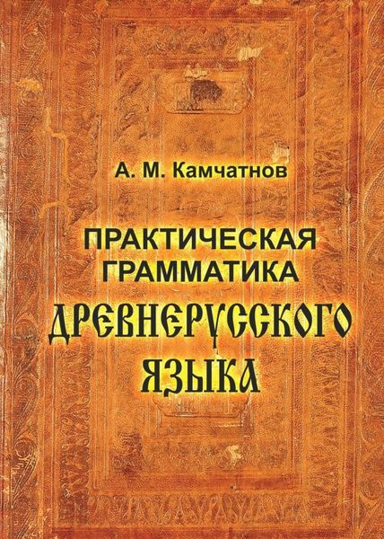 Обложка книги «Практическая грамматика древнерусского языка»