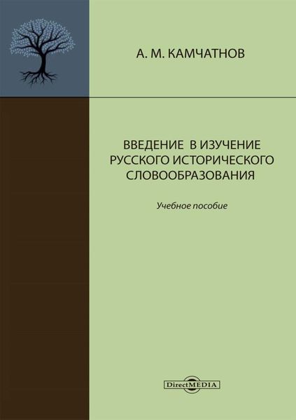 Обложка книги «Введение в изучение русского исторического словообразования»
