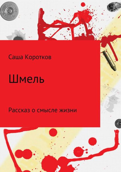 Обложка книги  «Шмель»