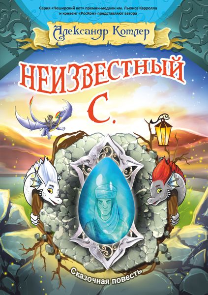 Обложка книги  «Неизвестный С.»