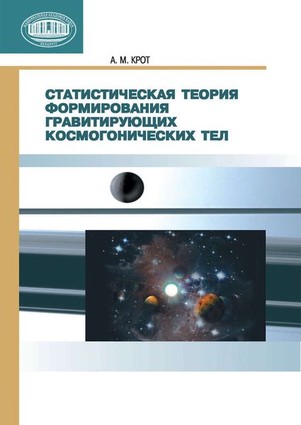 Обложка книги  «Статистическая теория формирования гравитирующих космогонических тел»