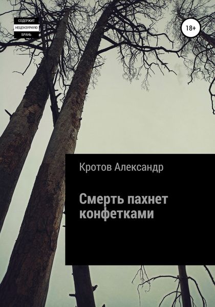 Обложка книги  «Смерть пахнет конфетками»