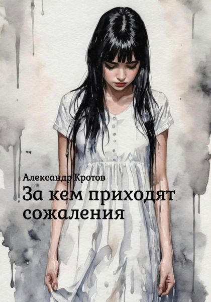 Обложка книги  «За кем приходят сожаления»