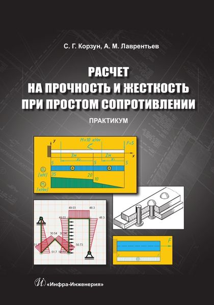 Обложка книги  «Расчет на прочность и жесткость при простом сопротивлении. Практикум»