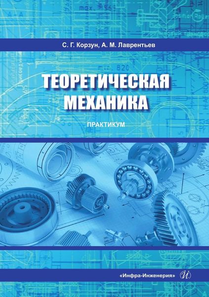 Обложка книги  «Теоретическая механика. Практикум. Учебное пособие»