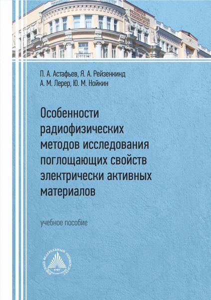 Обложка книги  «Особенности радиофизических методов исследования поглощающих свойств электрически активных материалов»