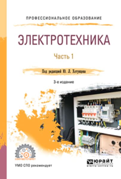 Обложка книги  «Электротехника в 2 ч. Часть 1 3-е изд., пер. и доп. Учебное пособие для СПО»