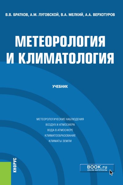 Обложка книги «Метеорология и климатология. (Бакалавриат, Магистратура). Учебник.»