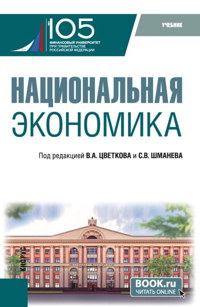 Обложка книги «Национальная экономика. (Бакалавриат, Магистратура). Учебник.»