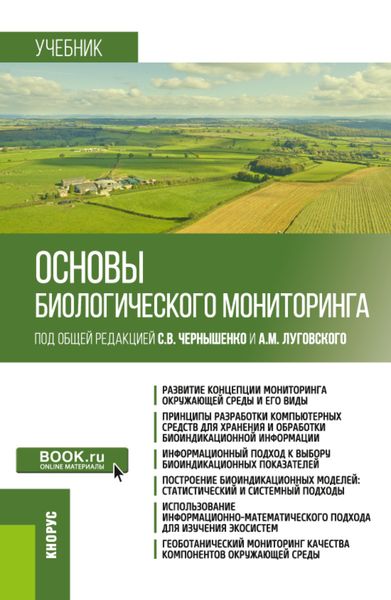 Обложка книги «Основы биологического мониторинга. (Бакалавриат, Магистратура). Учебник.»