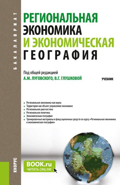Обложка книги «Региональная экономика и экономическая география. (Аспирантура, Бакалавриат, Магистратура). Учебник.»