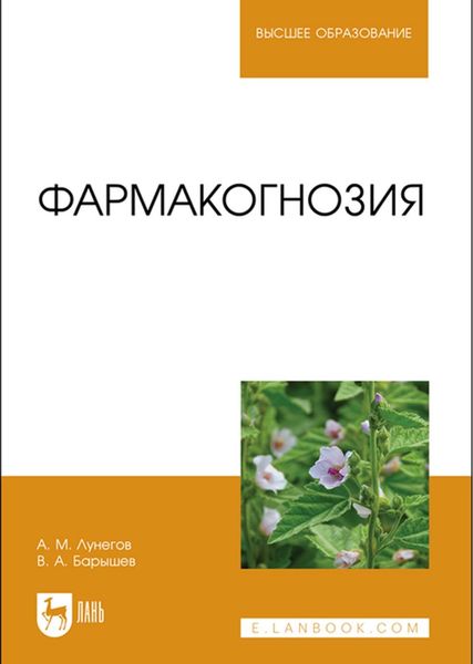 Обложка книги «Фармакогнозия. Учебное пособие для вузов»