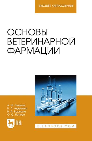 Обложка книги «Основы ветеринарной фармации. Учебное пособие для вузов»