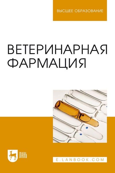 Обложка книги «Ветеринарная фармация»