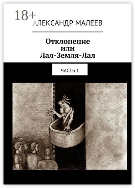 Обложка книги  «Отклонение или Лал-Земля-Лал. Часть 1»