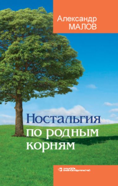 Обложка книги «Ностальгия по родным корням»