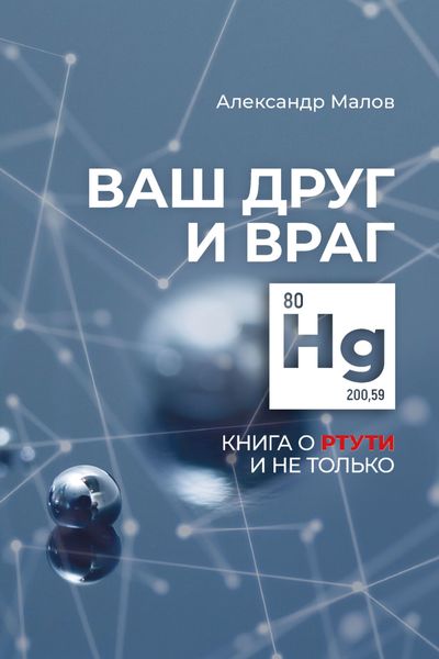 Обложка книги «Ваш друг и враг. Книга о ртути и не только»