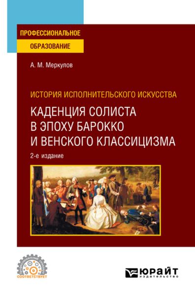 Обложка книги «История исполнительского искусства: каденция солиста в эпоху барокко и венского классицизма 2-е изд., испр. и доп. Учебное пособие для СПО»